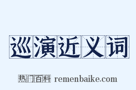 巡演近义词是什么意思的图片